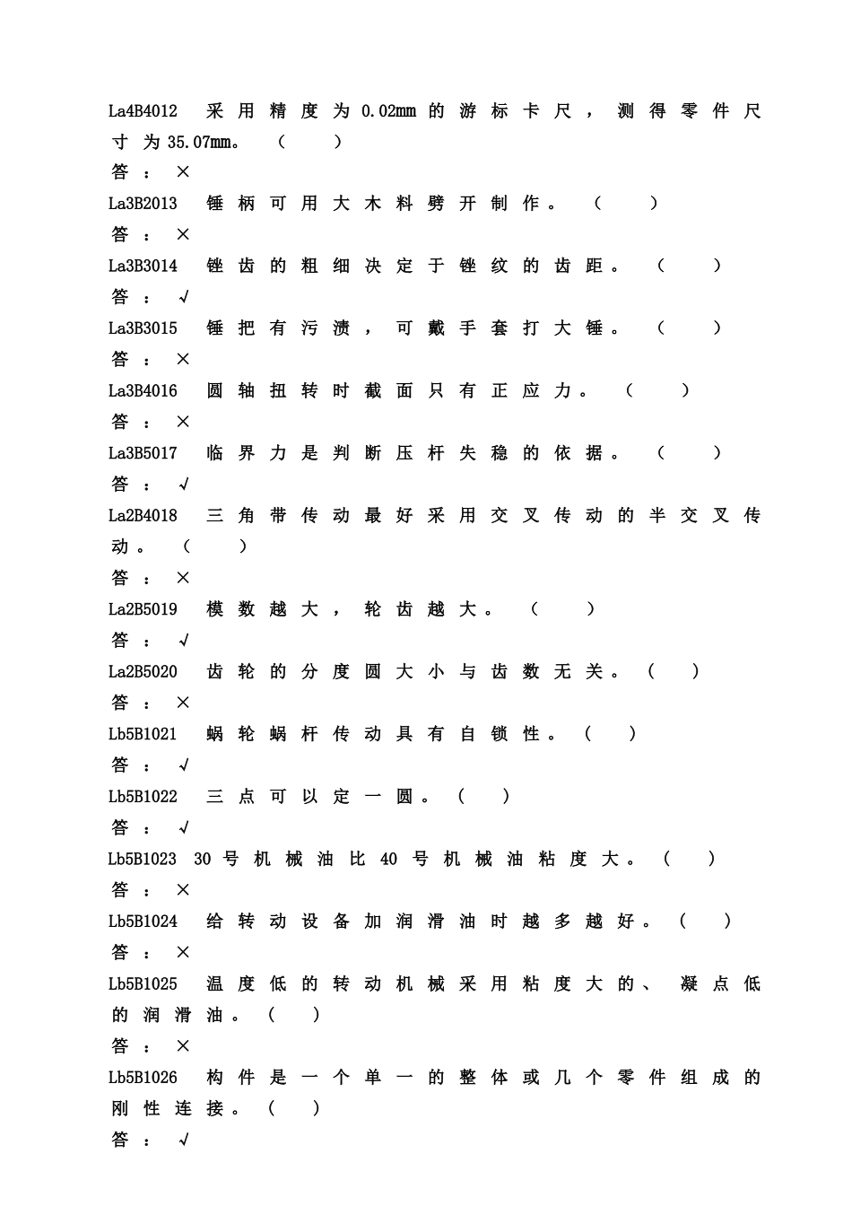2-输煤机械检修-判断题-WORD版-半黑版-可用_第2页