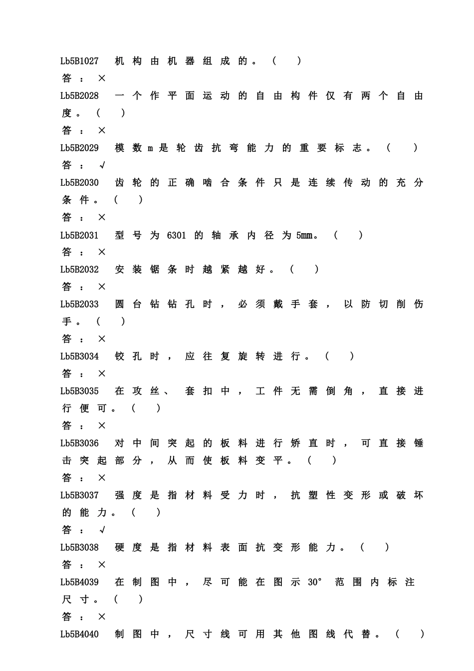 2-输煤机械检修-判断题-WORD版-半黑版-可用_第3页