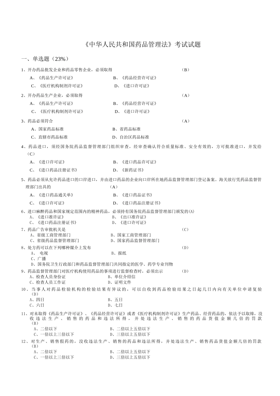 省人医《中华人民共和国药品管理法》考试试题_第1页