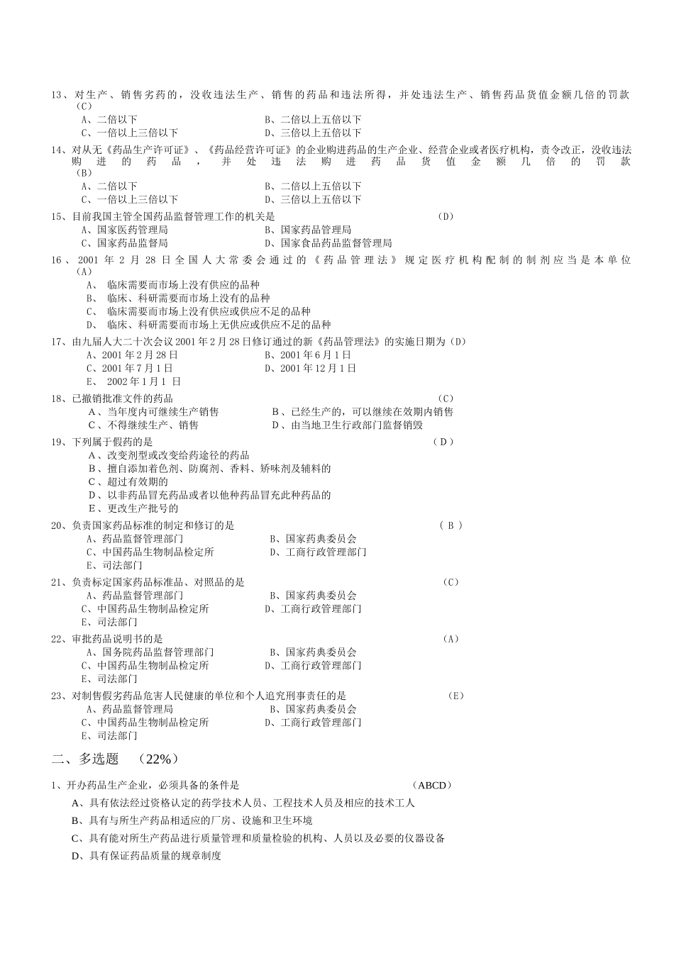 省人医《中华人民共和国药品管理法》考试试题_第2页