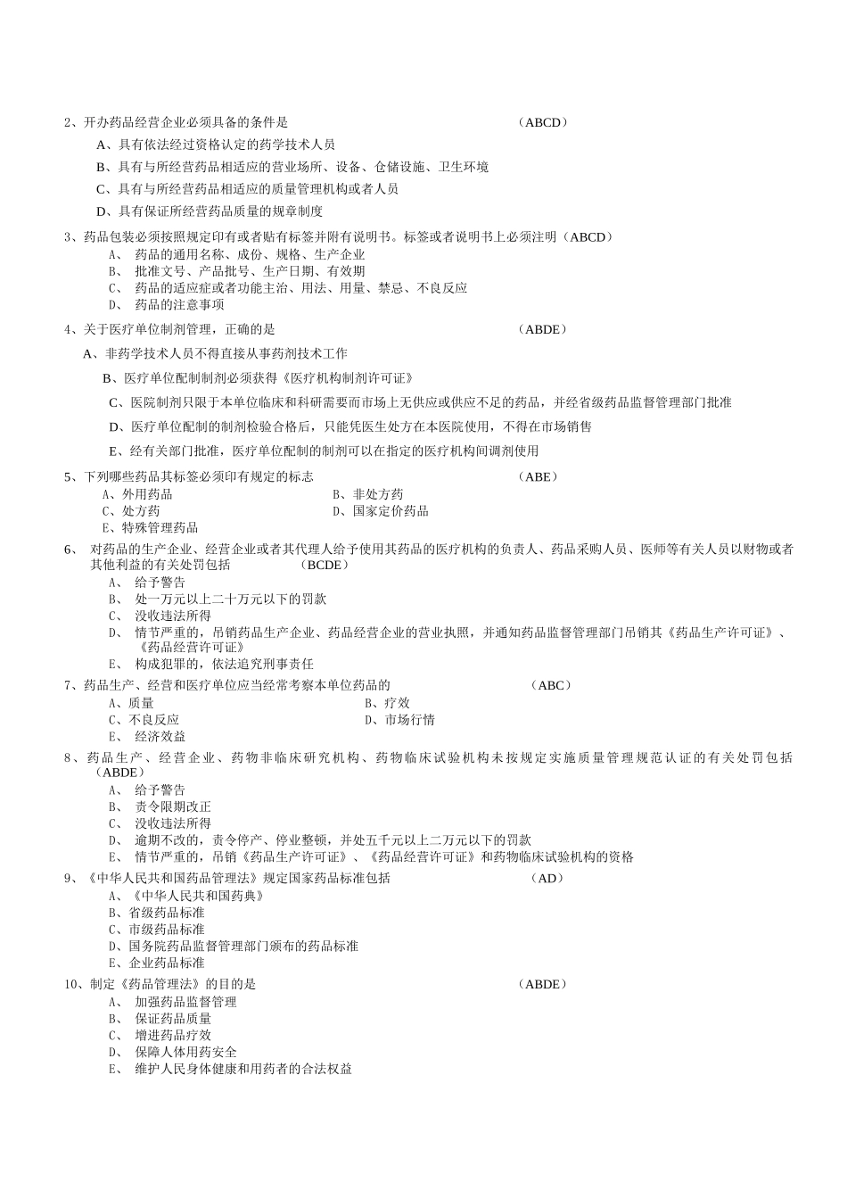 省人医《中华人民共和国药品管理法》考试试题_第3页