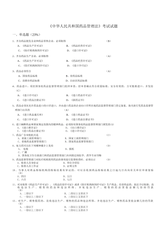 省人医《中华人民共和国药品管理法》考试试题