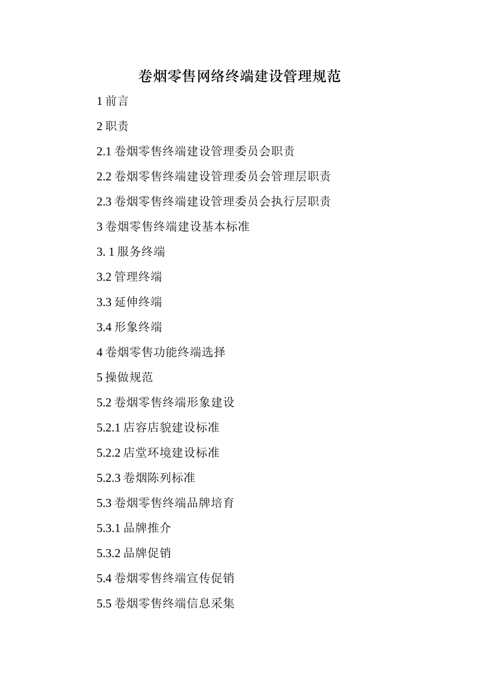 零售终端建设管理规范_第1页