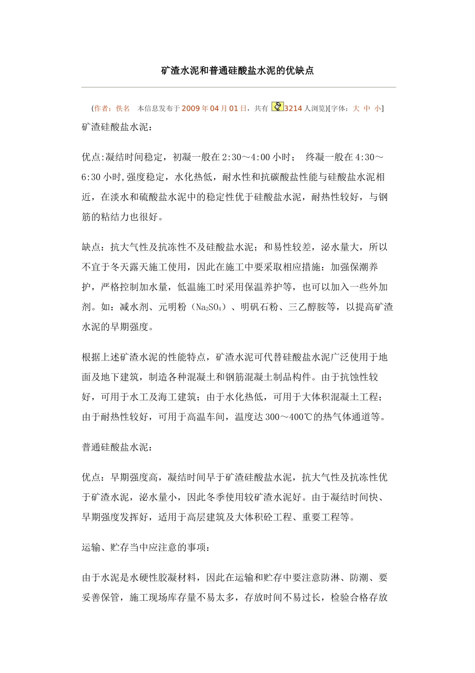 矿渣水泥和普通硅酸盐水泥的优缺点_第1页