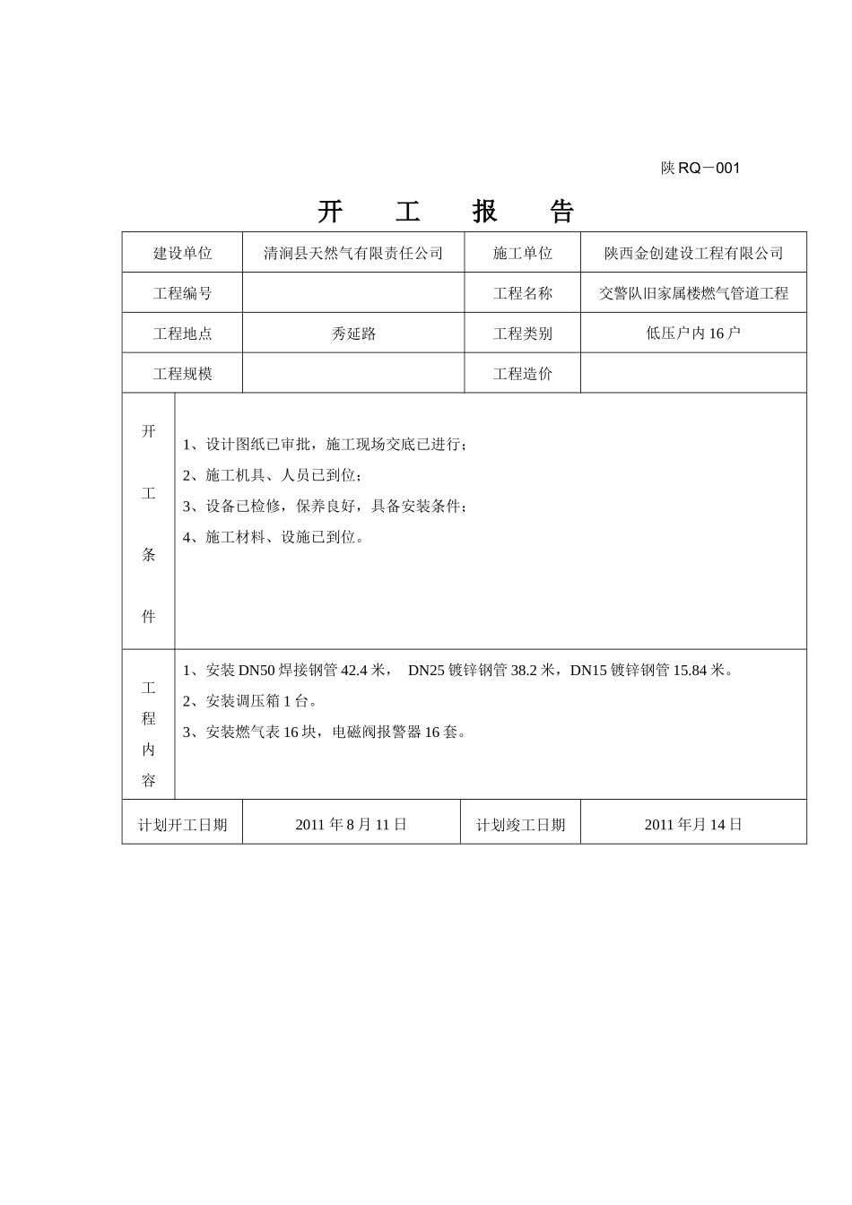 交警队旧家属楼燃气管道工程竣工资料表格_第3页