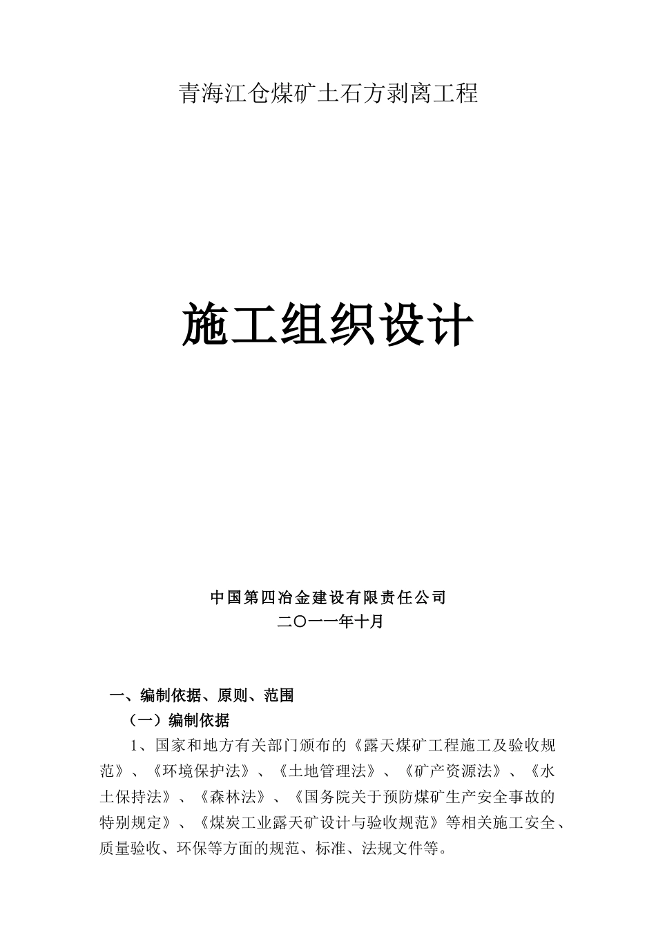 露天煤矿施工组织设计(DOC74页)_第1页
