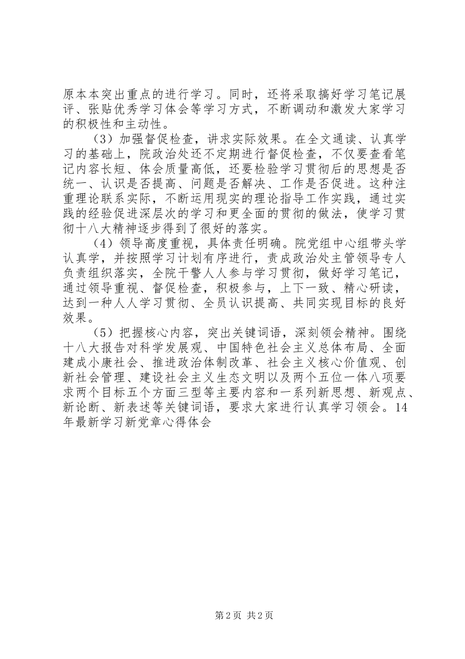 XX年最新学习新党章心得体会_第2页