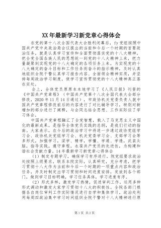 XX年最新学习新党章心得体会