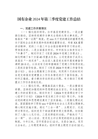 国有企业2024年第三季度党建工作总结