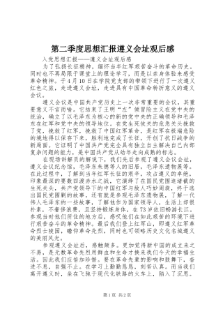 第二季度思想汇报遵义会址观后感