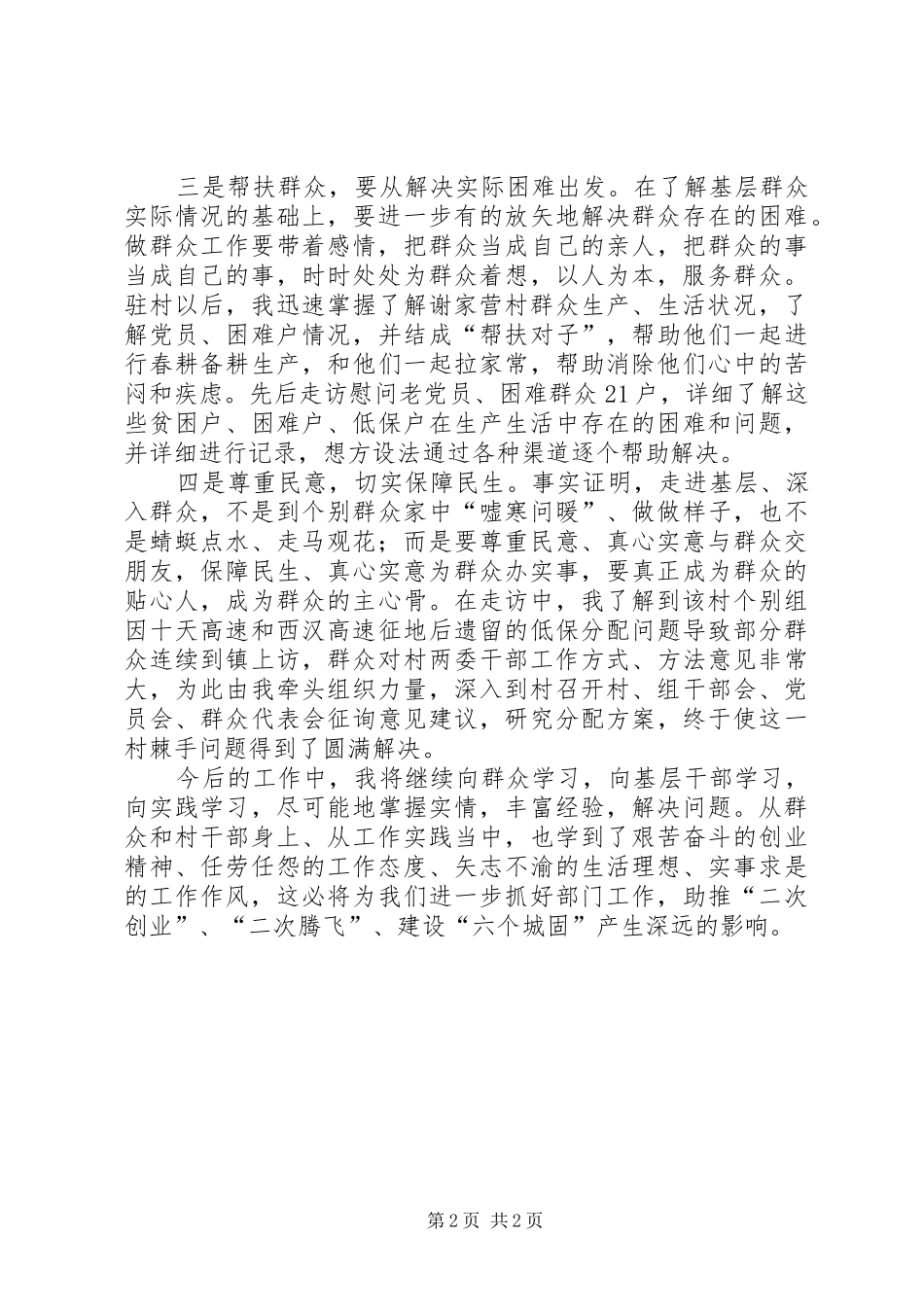 干部驻村工作体会_第2页