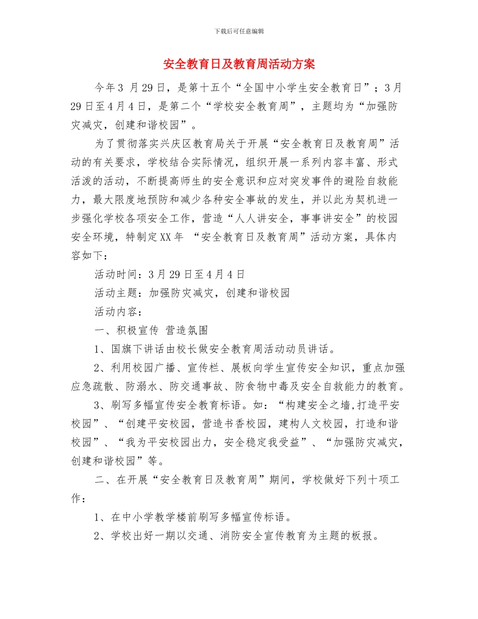 安全教育工作计划范文与安全教育日及教育周活动方案汇编_第3页