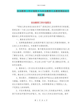 安全教育工作计划范文与安全教育日及教育周活动方案汇编
