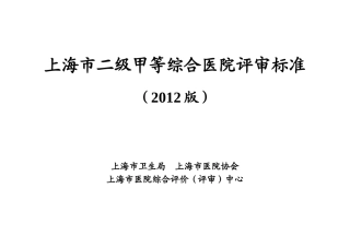 上海市二级甲等综合医院评审标准(XXXX版)