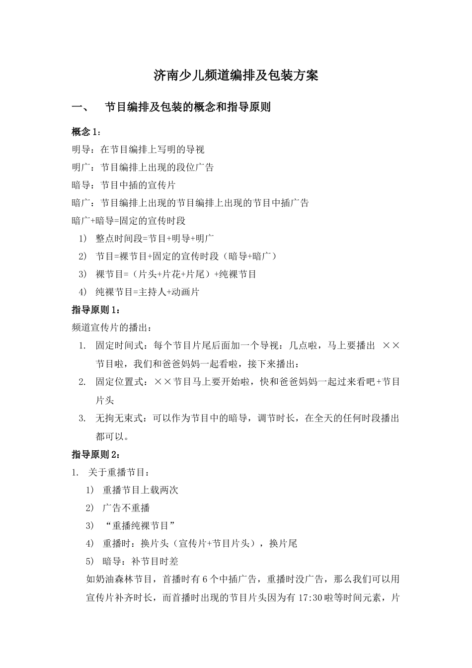 济南少儿频道节目编排与包装方案_第1页