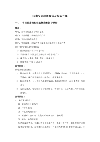 济南少儿频道节目编排与包装方案