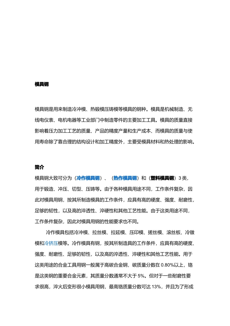 模具钢工艺性能与用途_第1页