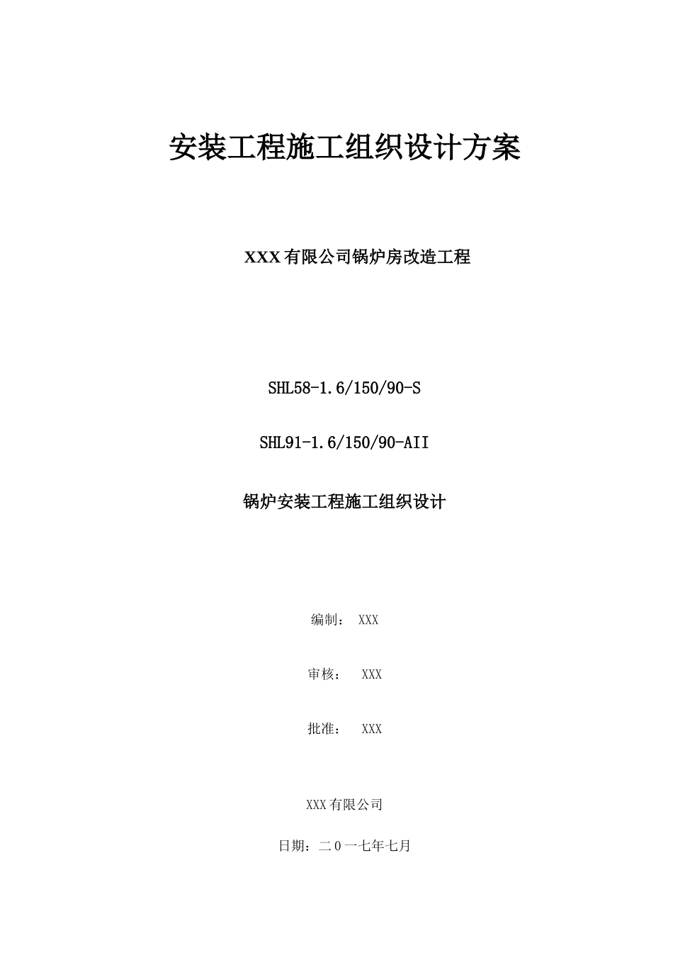 燃煤热水锅炉安装工程施工组织设计方案培训资料_第1页