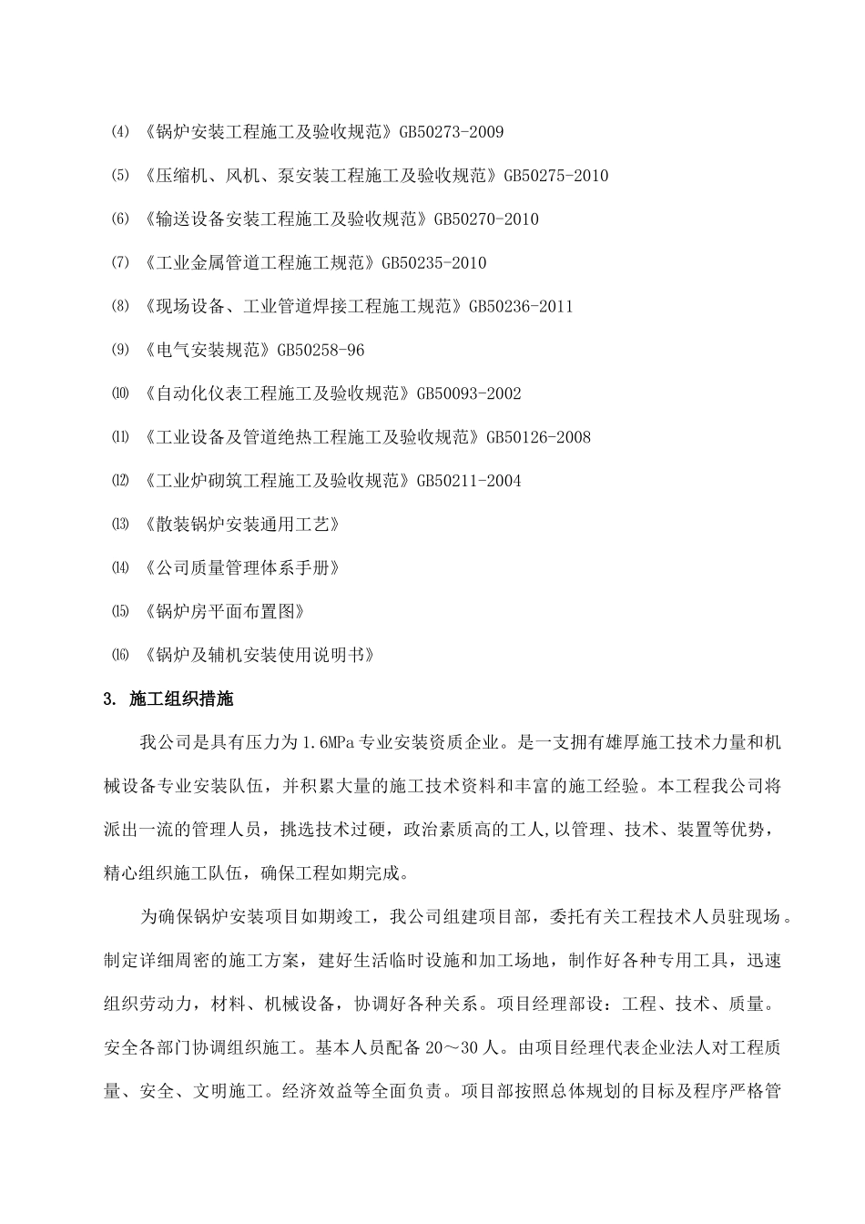 燃煤热水锅炉安装工程施工组织设计方案培训资料_第3页