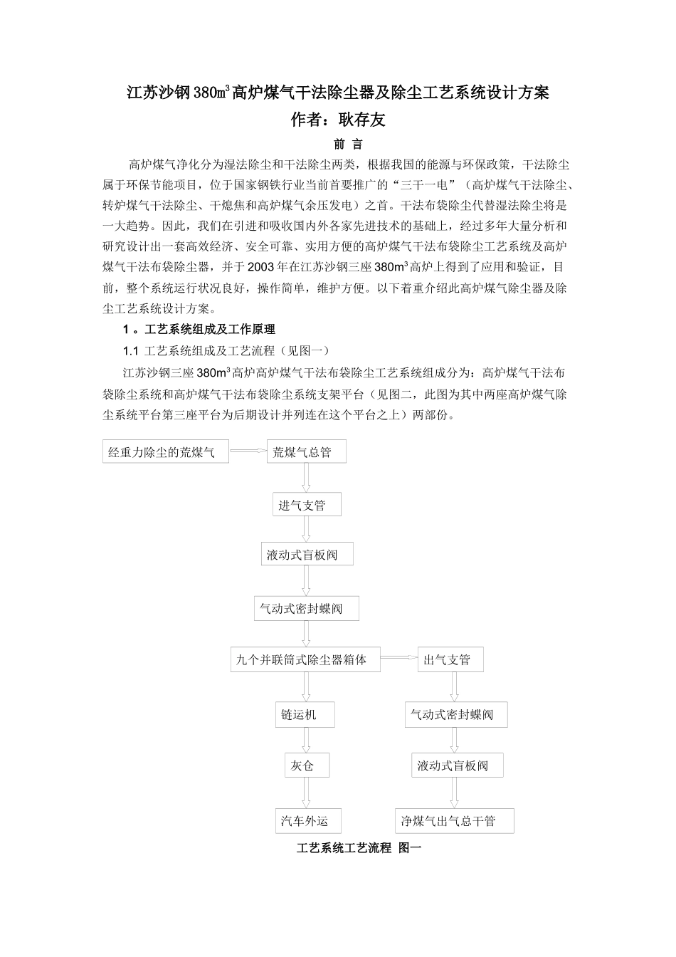 江苏沙钢380m3高炉煤气干法除尘器及除尘工艺系统设计方案_第1页