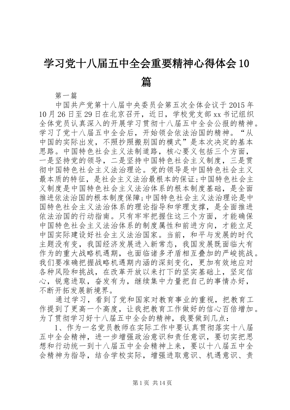 学习党十八届五中全会重要精神心得体会10篇_第1页