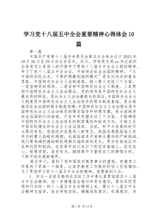 学习党十八届五中全会重要精神心得体会10篇