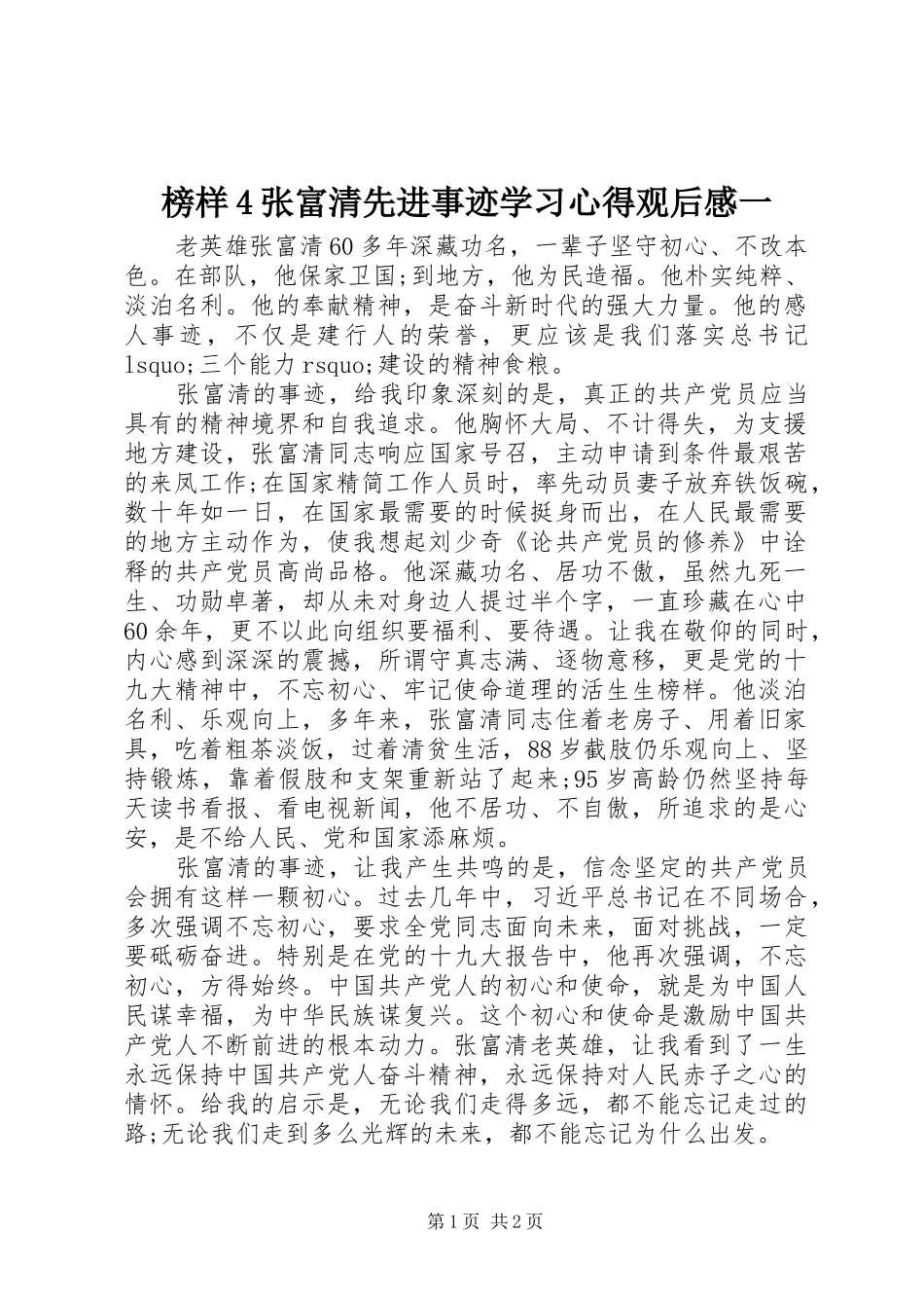 榜样4张富清先进事迹学习心得观后感一_第1页