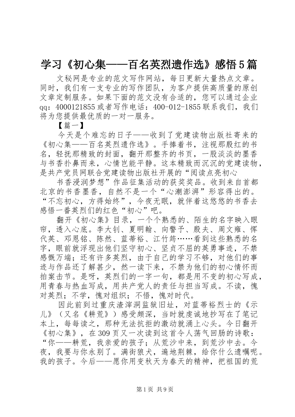 学习《初心集——百名英烈遗作选》感悟5篇_第1页