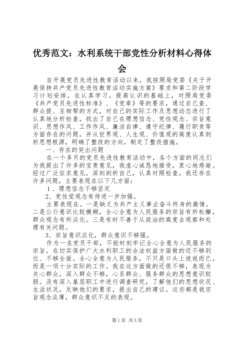 优秀范文：水利系统干部党性分析材料心得体会_第1页