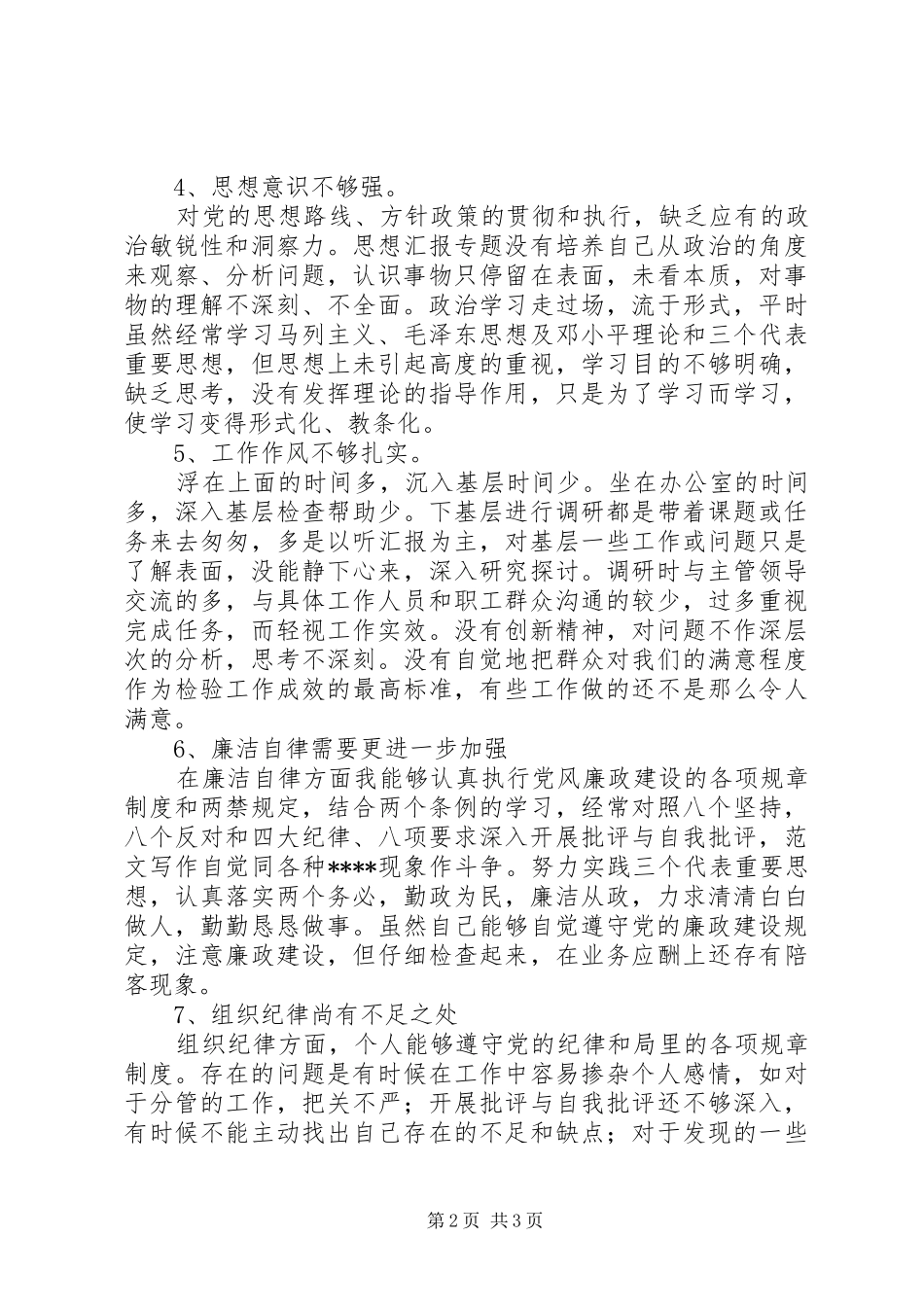 优秀范文：水利系统干部党性分析材料心得体会_第2页