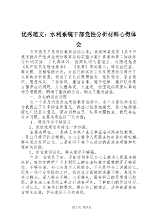 优秀范文：水利系统干部党性分析材料心得体会