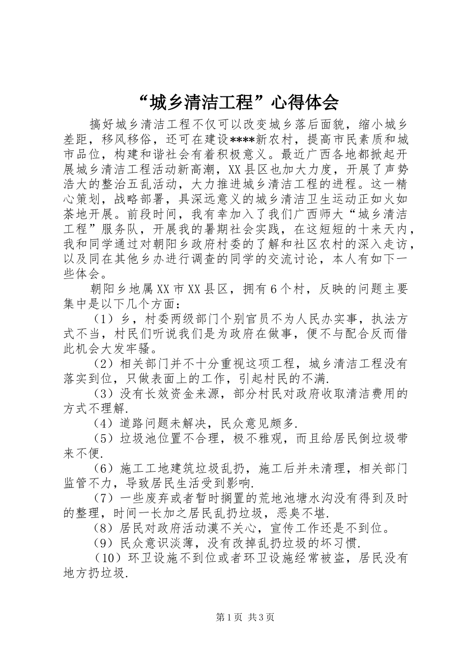 “城乡清洁工程”心得体会_第1页
