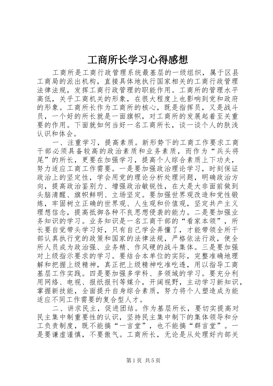 工商所长学习心得感想_第1页