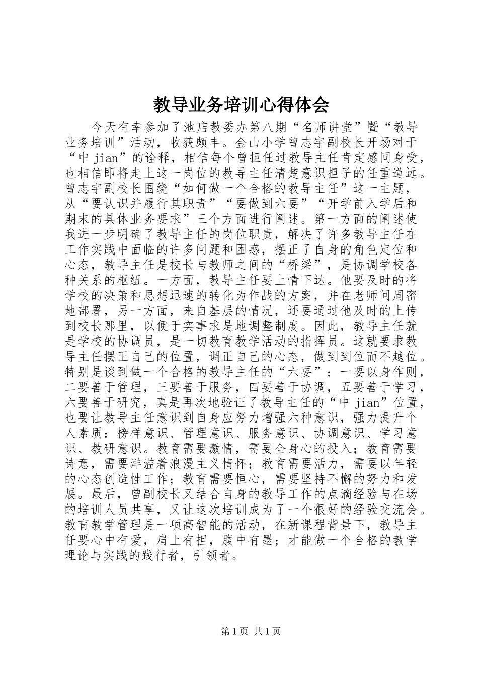 教导业务培训心得体会_第1页