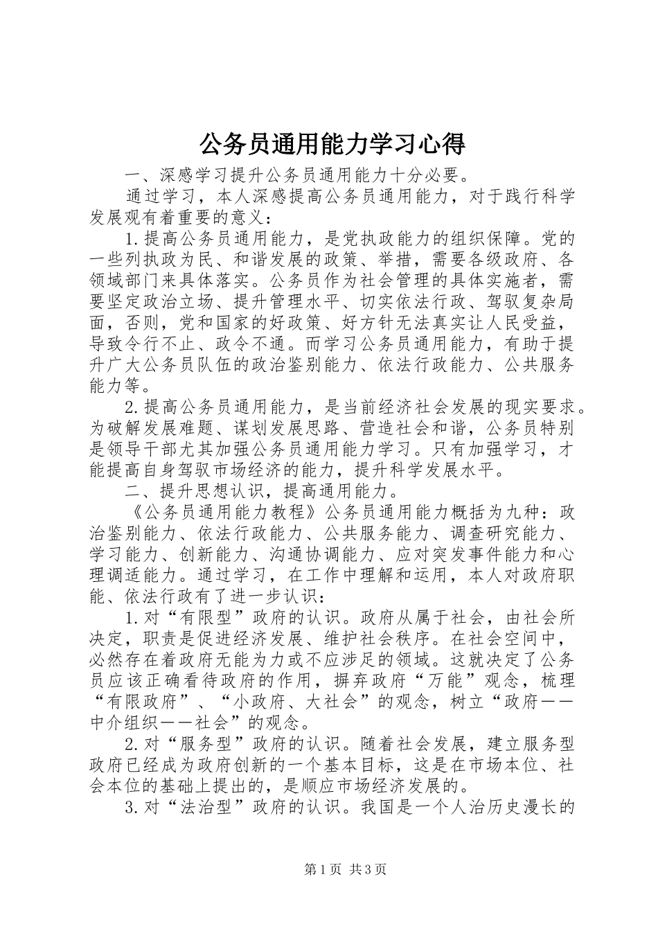 公务员通用能力学习心得_第1页