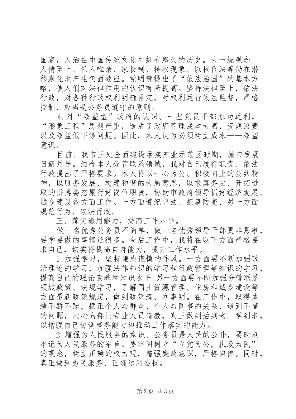 公务员通用能力学习心得_第2页