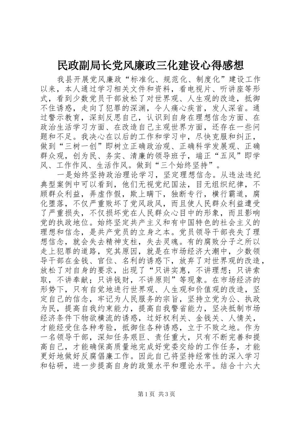 民政副局长党风廉政三化建设心得感想_第1页