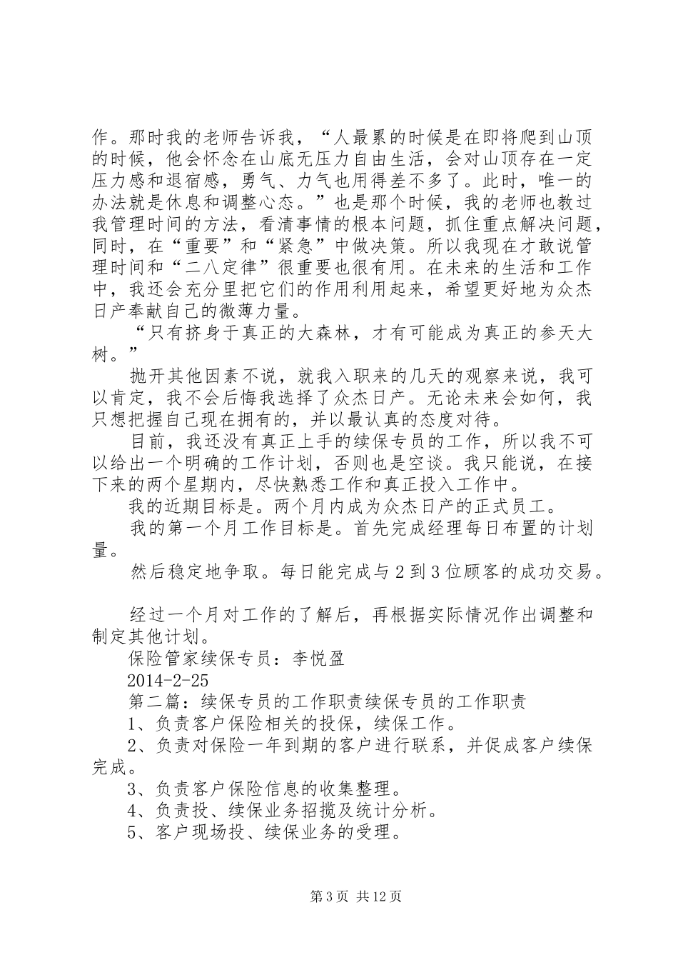 第一篇：保险管家续保专员培训心得保险管家续保专员培训心得_第3页