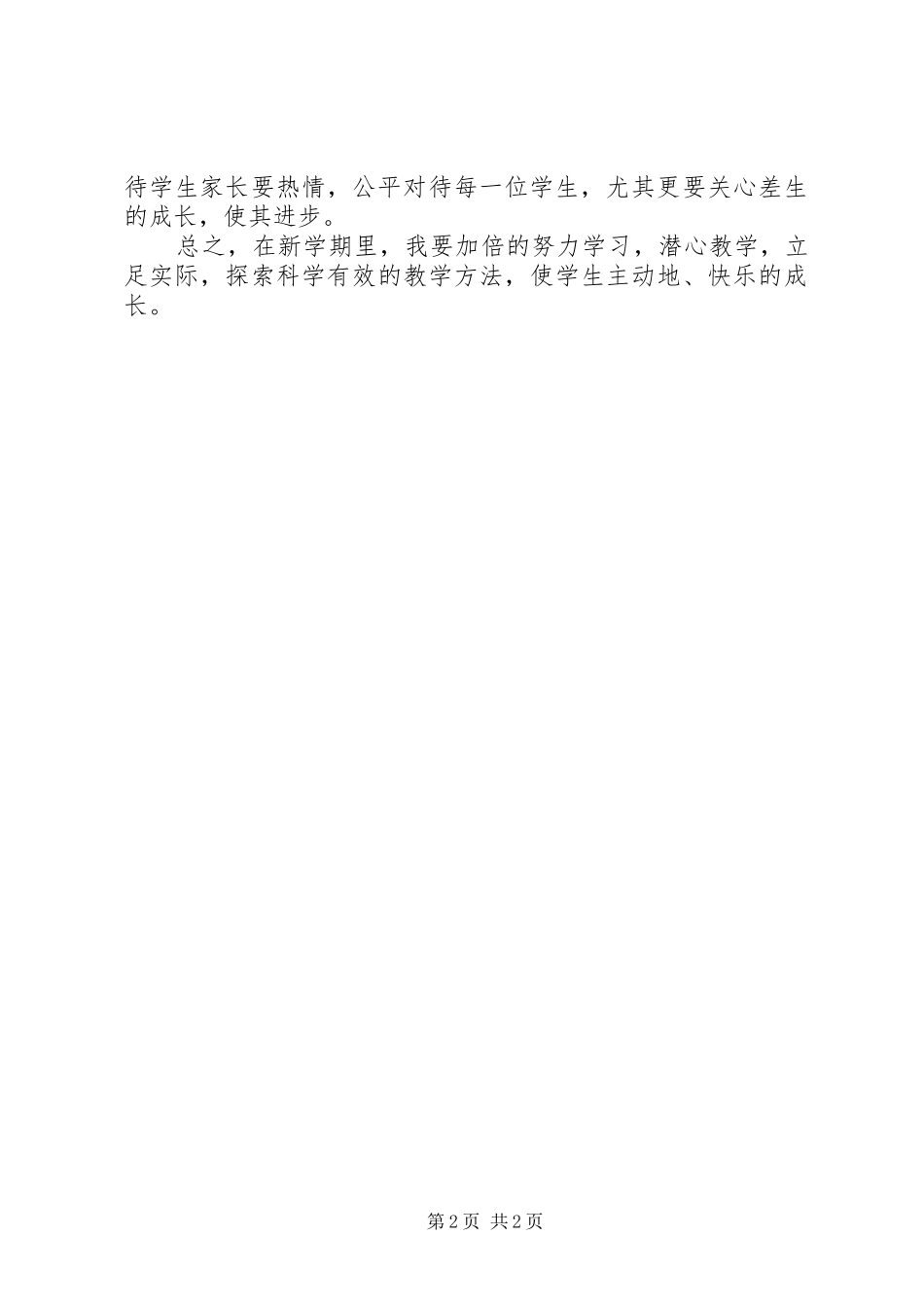 规范教育行为心得体会_第2页