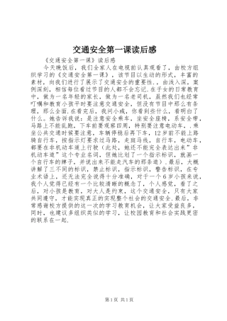 交通安全第一课读后感