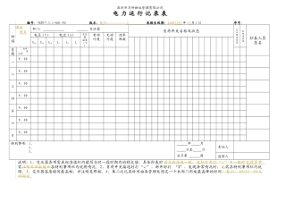 VKWY7.5.1-S01-F6电力运行记录表