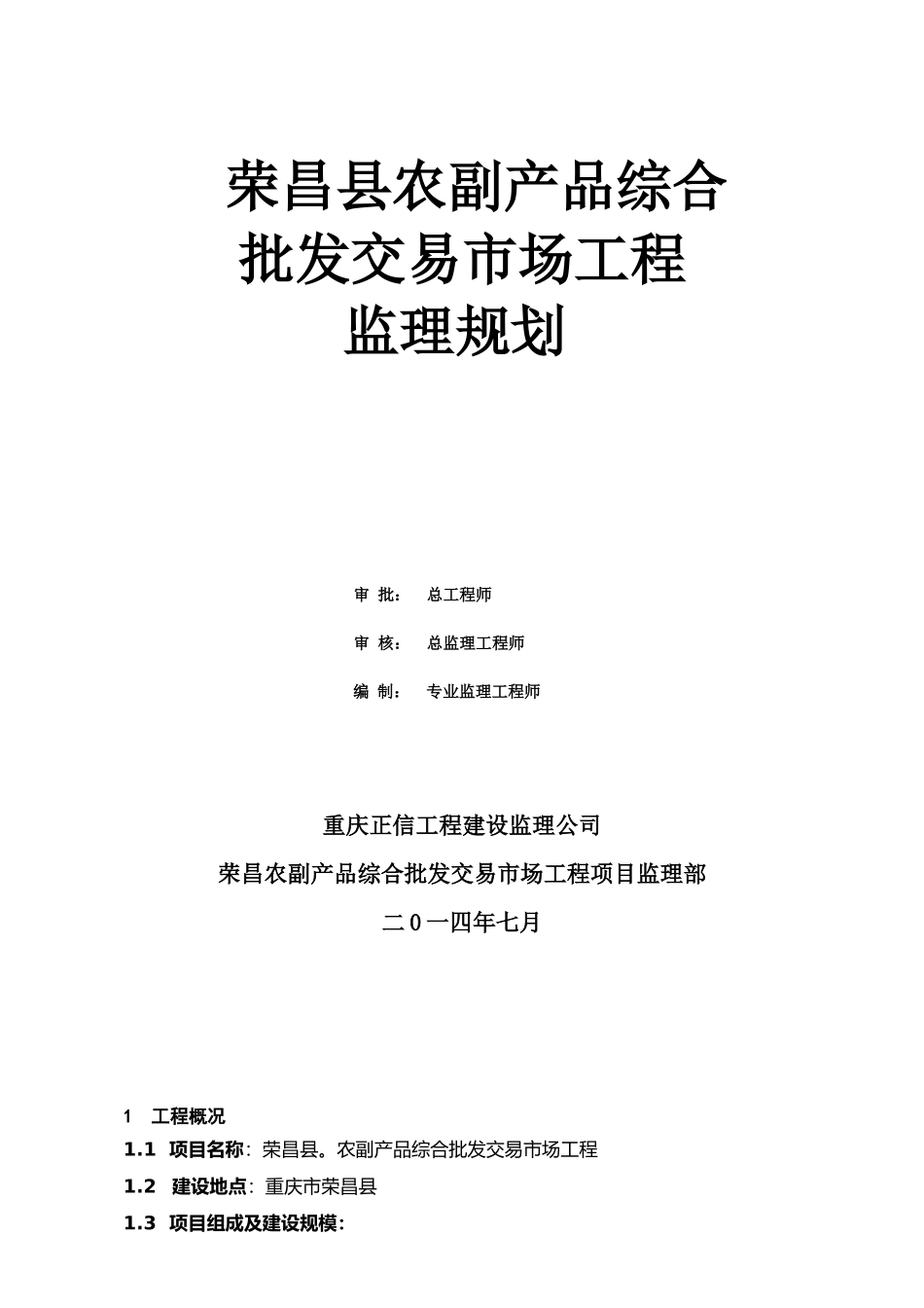 荣昌县农副产品综合批发交易市场工程监理实施规划_第1页