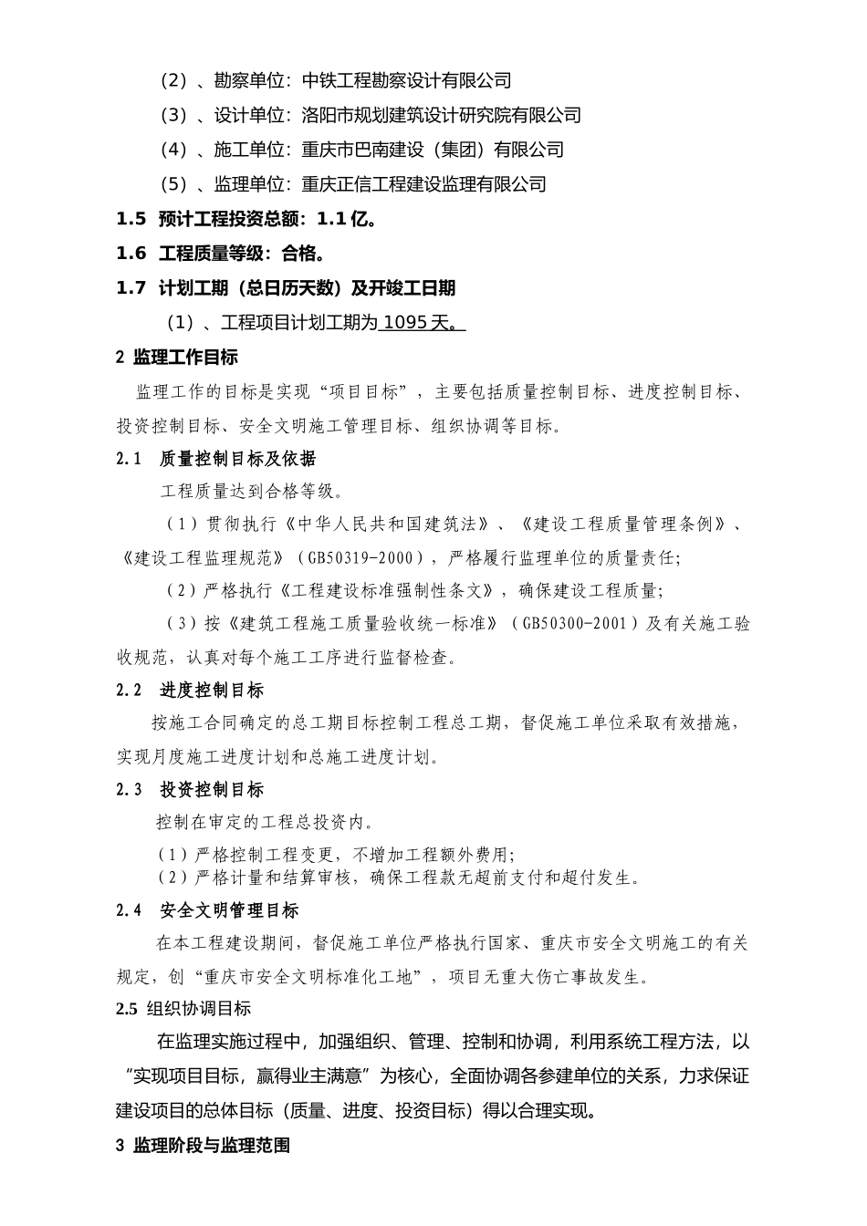 荣昌县农副产品综合批发交易市场工程监理实施规划_第3页