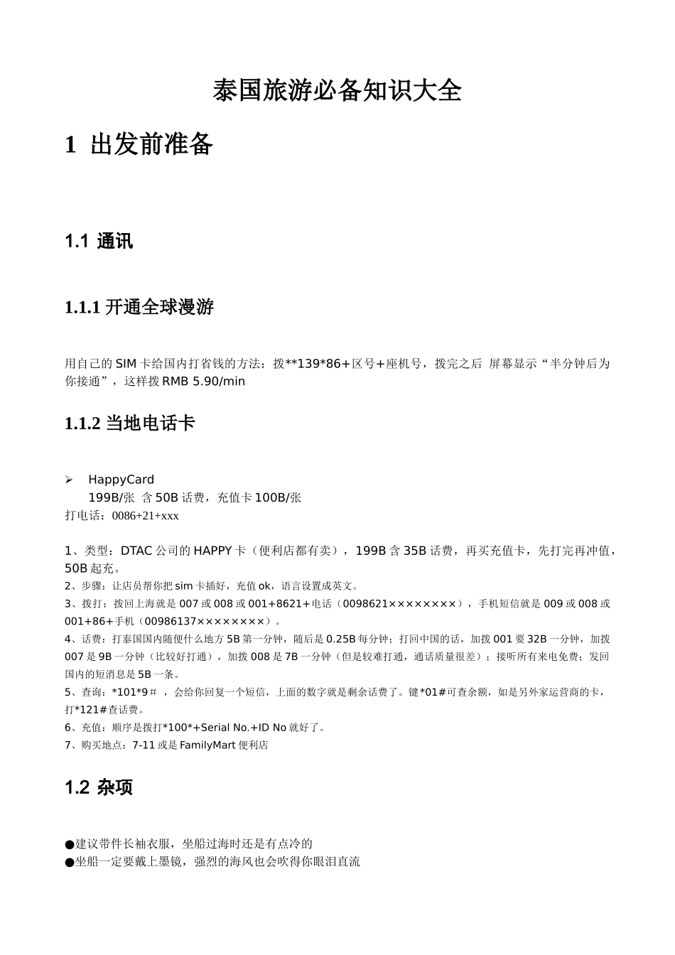 泰国旅游必备知识大全_第1页