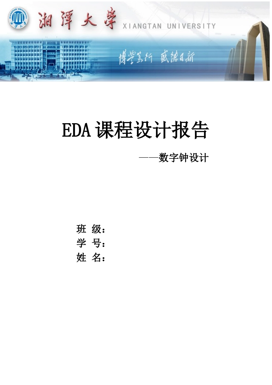 EDA课程设计报告(电子钟)_第1页