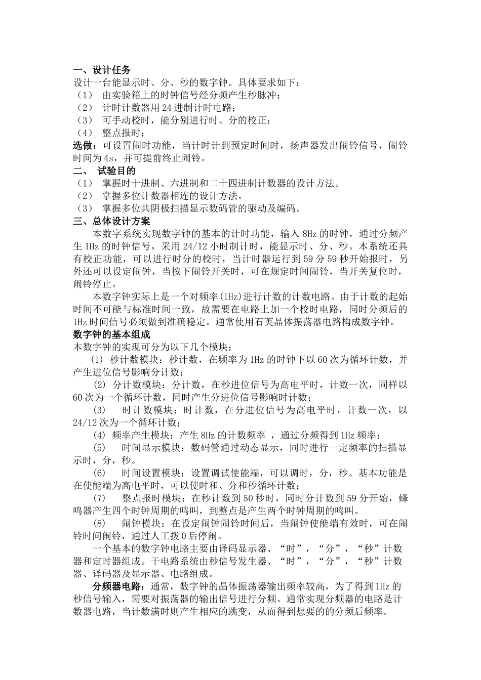 EDA课程设计报告(电子钟)_第2页