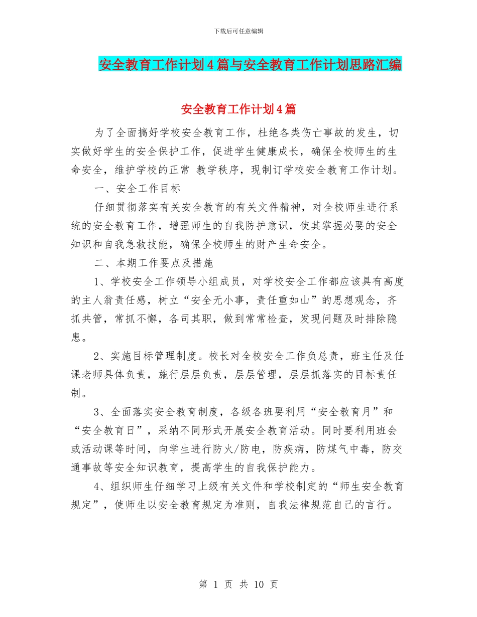 安全教育工作计划4篇与安全教育工作计划思路汇编_第1页