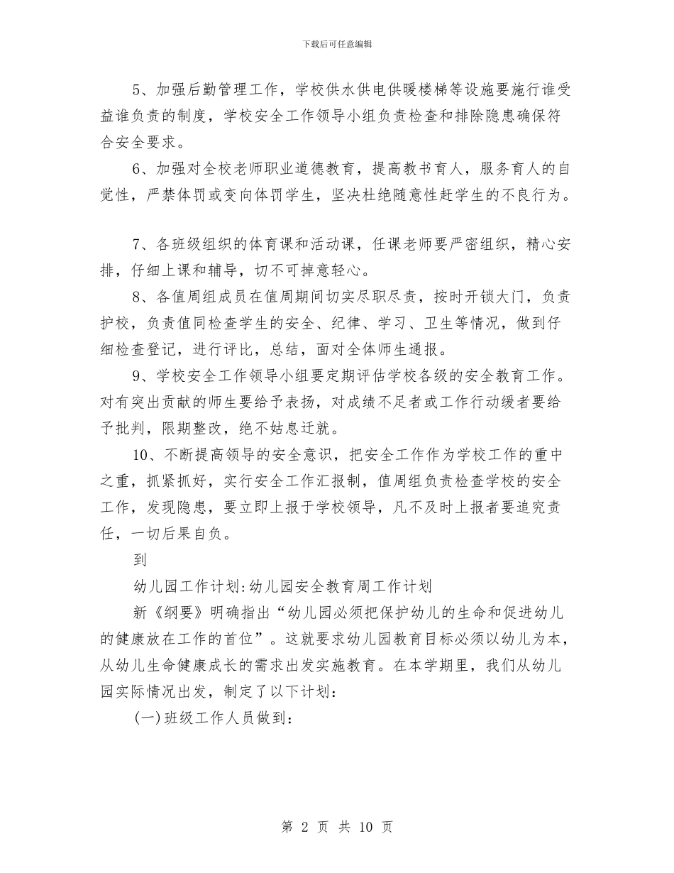 安全教育工作计划4篇与安全教育工作计划思路汇编_第2页