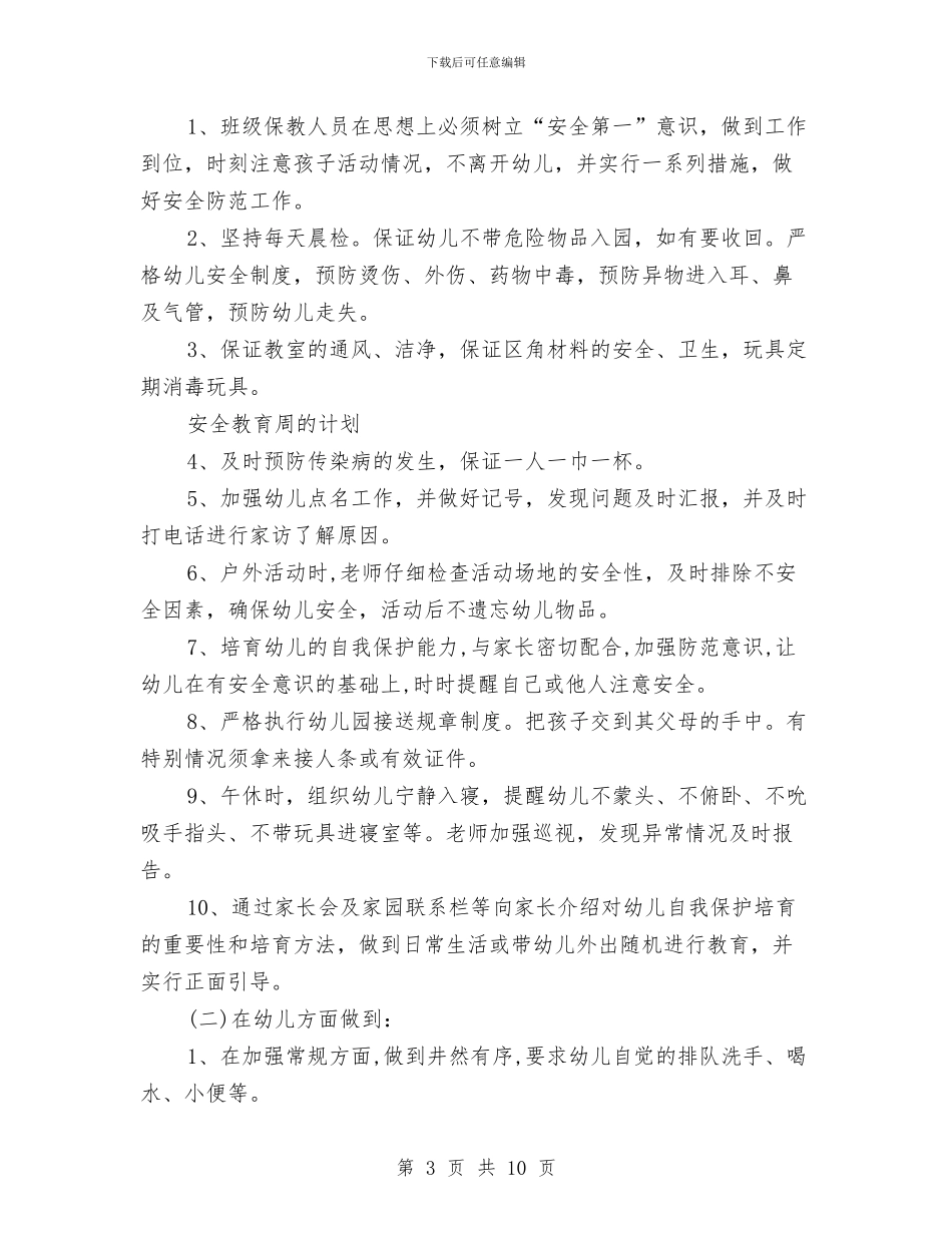 安全教育工作计划4篇与安全教育工作计划思路汇编_第3页