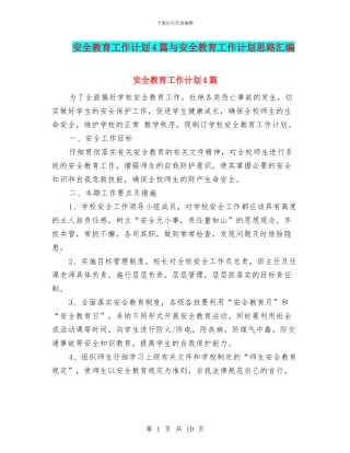 安全教育工作计划4篇与安全教育工作计划思路汇编